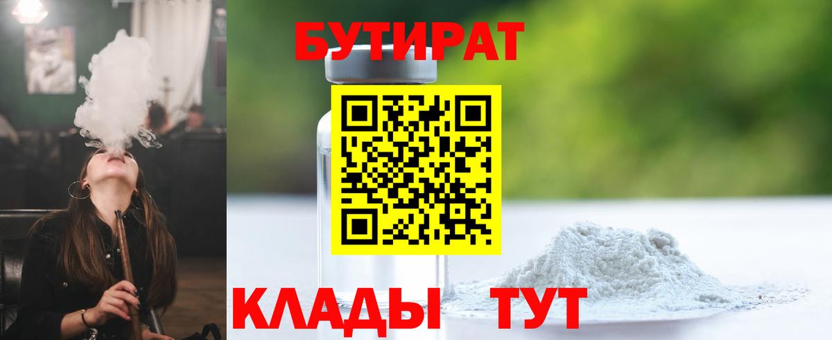 Нижнекамск  Бутират BDO 33%  БУТИРАТ  Вход с VPN 