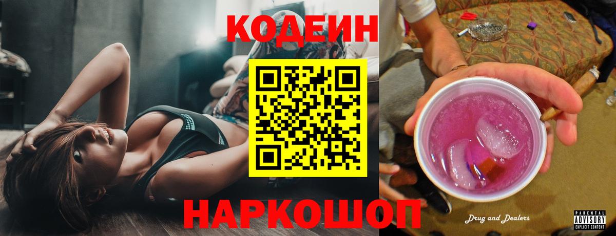 Кодеин Purple Drank  Вход с VPN  Кодеиновый сироп Lean напиток Lean (лин)  Нижнекамск 