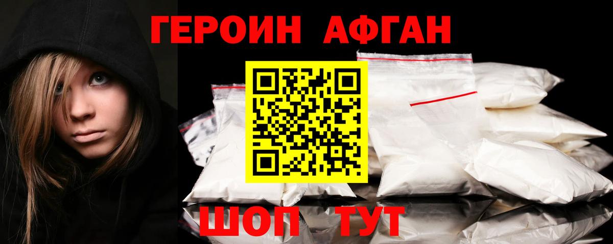 ГЕРОИН афганец Нижнекамск